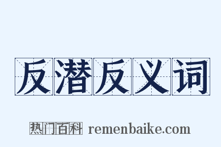 反潜反义词是什么意思的图片